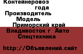  Контейнеровоз Korea Traler 2010 года  › Производитель ­  Korea › Модель ­ Traler - Приморский край, Владивосток г. Авто » Спецтехника   